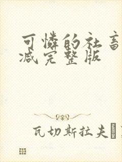 可怜的社畜未删减完整版