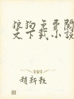 狼狗免费阅读全文下载小说无弹窗