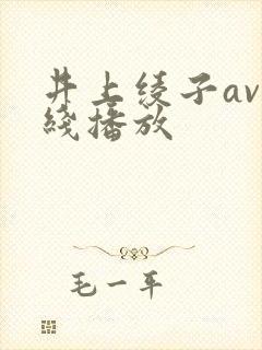 井上绫子av在线播放