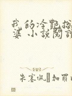 我的冷艳总裁老婆 小说阅读