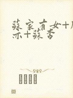 苏家有女+顾君亦+苏杳