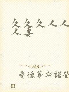 久久久人人妻人人妻