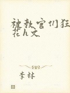 被教官们狂肉校花h文