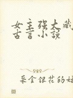 女主强大藏拙的古言小说