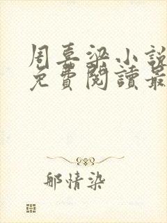 周嘉梁小说全文免费阅读最新章节