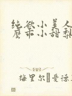 纯欲小美人他那么乖小甜梨小说