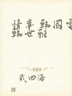 情事 韩国电影韩世雅