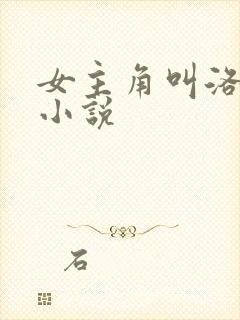 女主角叫洛雪的小说