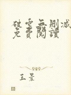 破云无删减全文免费阅读