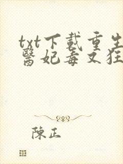 txt下载重生医妃毒又狂