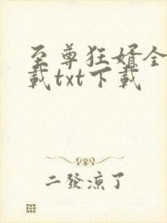 至尊狂婿全文下载txt下载