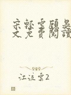 宋轻云顾晏青全文免费阅读最新章节