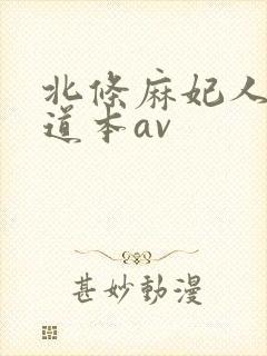 北条麻妃人妻一道本av