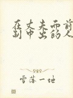 在丈夫面前被强制中出的人妻封面