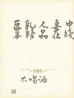 巨乳人妻中文字幕精品在线