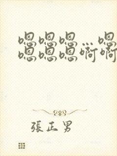 嗯嗯嗯…嗯嗯嗯嗯嗯嗯啊啊啊啊啊