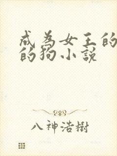 成为女王的脚下的狗小说封面