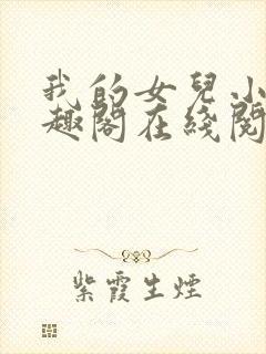 我的女儿小可笔趣阁在线阅读