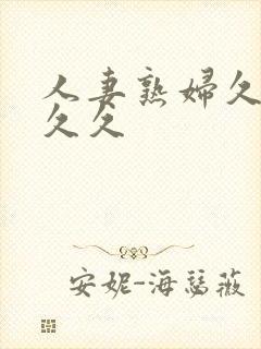 人妻熟妇久久久久久