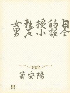 女教授的日常小男友小说全文阅读