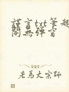 谨言txt笔趣阁无弹窗