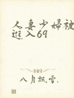 人妻少妇被猛烈进入69