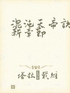 混沌天帝诀 最新章节封面