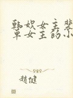韩娱女主裴珠泫单女主的小说