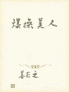 爆操美人