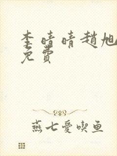 李晴晴赵旭小说免费