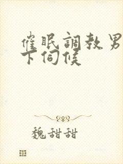 催眠调教男神胯下伺候封面