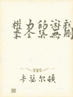 权力的游戏第六季全集无删减版