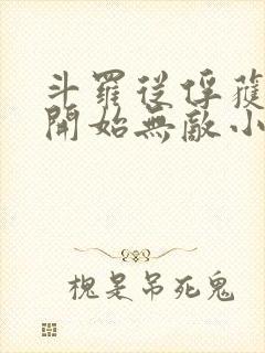 斗罗从俘获女神开始无敌小说免费听书