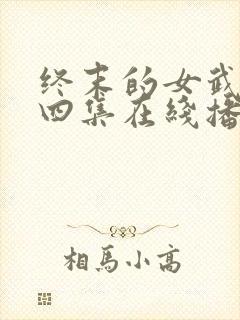 终末的女武神第四集在线播放