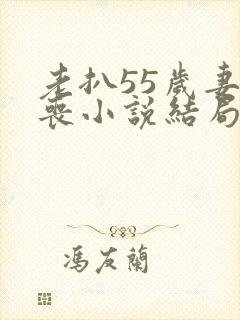 老扒55岁妻早丧小说结局