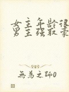 女主年龄很小被男主强取豪夺小说