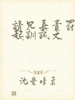 请兄长责罚不敢起训诫文封面