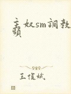 主奴sm调教视频