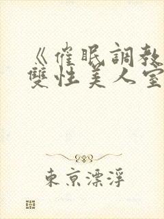 《催眠调教高冷双性美人室友》