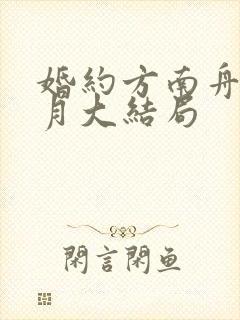 婚约方南舟苏清月大结局封面