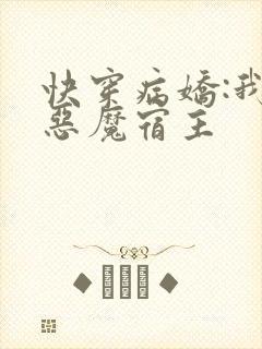 快穿病娇:我的恶魔宿主