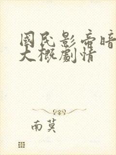 国民影帝暗恋我大概剧情