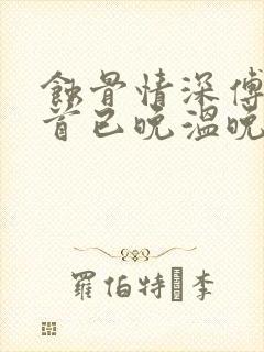 蚀骨情深傅总回首已晚温晚傅斯寒小说