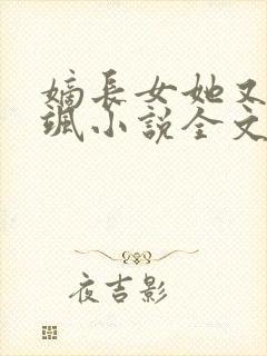 嫡长女她又美又飒小说全文免费阅读