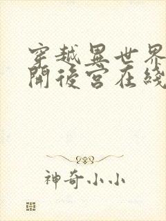 穿越异世界迷宫开后宫在线观看