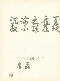 沉沦之夜夏婉陈叔小说在线阅读