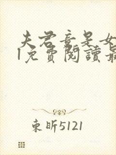 夫君竟是女子gl免费阅读最新章节