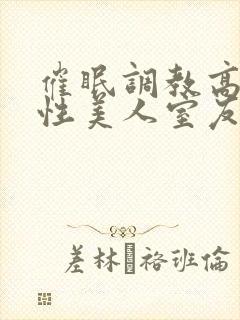 催眠调教高冷双性美人室友by封面