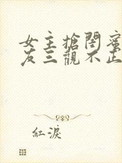 女主抢闺蜜男朋友三观不正的小说完