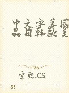 中文字幕国产精品日韩欧美在线观看